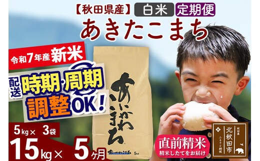※令和7年産 新米※《定期便5ヶ月》秋田県産 あきたこまち 15kg【白米】(5kg小分け袋) 2025年産 お届け時期選べる お届け周期調整可能 隔月に調整OK お米 藤岡農産