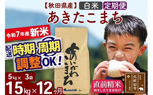 ※令和7年産 新米※《定期便12ヶ月》秋田県産 あきたこまち 15kg【白米】(5kg小分け袋) 2025年産 お届け時期選べる お届け周期調整可能 隔月に調整OK お米 藤岡農産