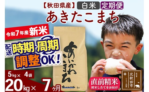 ※令和7年産 新米※《定期便7ヶ月》秋田県産 あきたこまち 20kg【白米】(5kg小分け袋) 2025年産 お届け時期選べる お届け周期調整可能 隔月に調整OK お米 藤岡農産