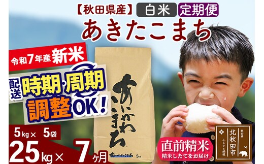 ※令和7年産 新米※《定期便7ヶ月》秋田県産 あきたこまち 25kg【白米】(5kg小分け袋) 2025年産 お届け時期選べる お届け周期調整可能 隔月に調整OK お米 藤岡農産