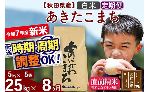 ※令和7年産 新米※《定期便8ヶ月》秋田県産 あきたこまち 25kg【白米】(5kg小分け袋) 2025年産 お届け時期選べる お届け周期調整可能 隔月に調整OK お米 藤岡農産