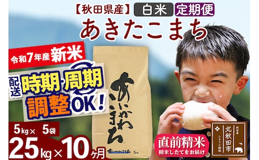 ※令和7年産 新米※《定期便10ヶ月》秋田県産 あきたこまち 25kg【白米】(5kg小分け袋) 2025年産 お届け時期選べる お届け周期調整可能 隔月に調整OK お米 藤岡農産
