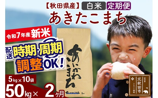 ※令和7年産 新米※《定期便2ヶ月》秋田県産 あきたこまち 50kg【白米】(5kg小分け袋) 2025年産 お届け時期選べる お届け周期調整可能 隔月に調整OK お米 藤岡農産
