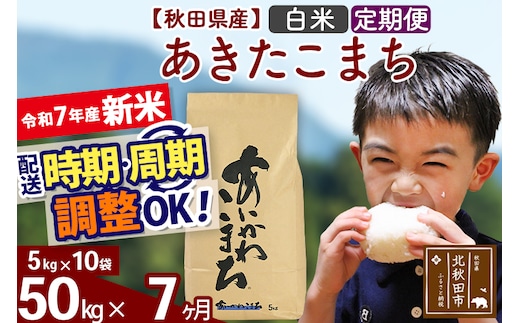 ※令和7年産 新米※《定期便7ヶ月》秋田県産 あきたこまち 50kg【白米】(5kg小分け袋) 2025年産 お届け時期選べる お届け周期調整可能 隔月に調整OK お米 藤岡農産