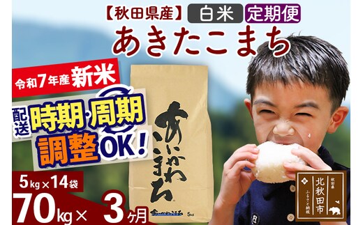※令和7年産 新米※《定期便3ヶ月》秋田県産 あきたこまち 70kg【白米】(5kg小分け袋) 2025年産 お届け時期選べる お届け周期調整可能 隔月に調整OK お米 藤岡農産
