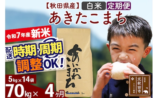 ※令和7年産 新米※《定期便4ヶ月》秋田県産 あきたこまち 70kg【白米】(5kg小分け袋) 2025年産 お届け時期選べる お届け周期調整可能 隔月に調整OK お米 藤岡農産