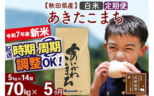 ※令和7年産 新米※《定期便5ヶ月》秋田県産 あきたこまち 70kg【白米】(5kg小分け袋) 2025年産 お届け時期選べる お届け周期調整可能 隔月に調整OK お米 藤岡農産