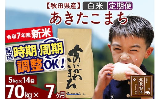 ※令和7年産 新米※《定期便7ヶ月》秋田県産 あきたこまち 70kg【白米】(5kg小分け袋) 2025年産 お届け時期選べる お届け周期調整可能 隔月に調整OK お米 藤岡農産