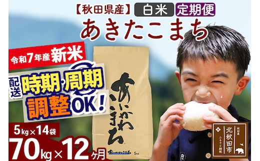 ※令和7年産 新米※《定期便12ヶ月》秋田県産 あきたこまち 70kg【白米】(5kg小分け袋) 2025年産 お届け時期選べる お届け周期調整可能 隔月に調整OK お米 藤岡農産
