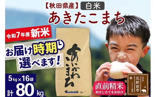 ※令和7年産 新米※秋田県産 あきたこまち 80kg【白米】(5kg小分け袋) 【1回のみお届け】2025年産 お届け時期選べる お米 藤岡農産