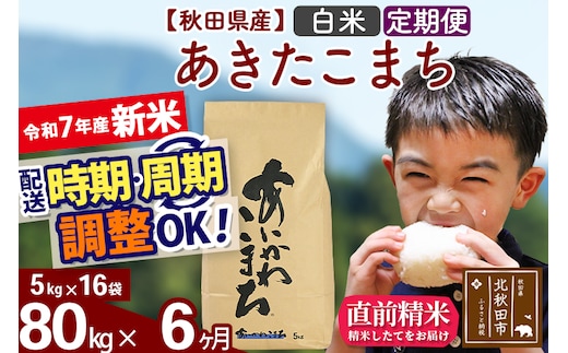 ※令和7年産 新米※《定期便6ヶ月》秋田県産 あきたこまち 80kg【白米】(5kg小分け袋) 2025年産 お届け時期選べる お届け周期調整可能 隔月に調整OK お米 藤岡農産