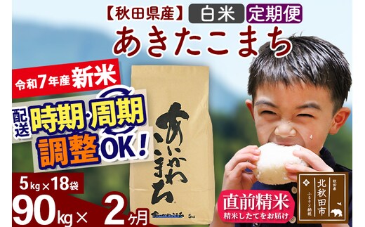 ※令和7年産 新米※《定期便2ヶ月》秋田県産 あきたこまち 90kg【白米】(5kg小分け袋) 2025年産 お届け時期選べる お届け周期調整可能 隔月に調整OK お米 藤岡農産