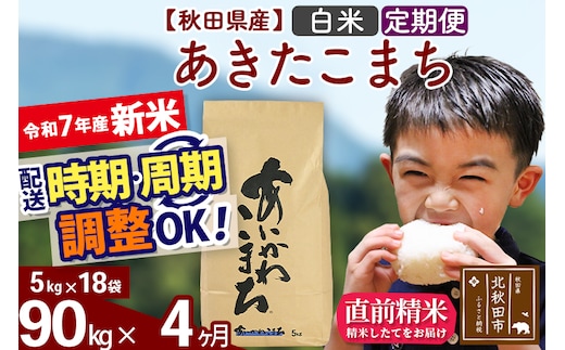 ※令和7年産 新米※《定期便4ヶ月》秋田県産 あきたこまち 90kg【白米】(5kg小分け袋) 2025年産 お届け時期選べる お届け周期調整可能 隔月に調整OK お米 藤岡農産