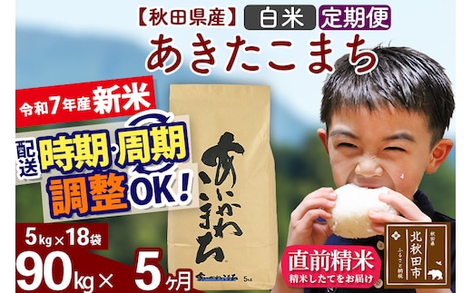 ※令和7年産 新米※《定期便5ヶ月》秋田県産 あきたこまち 90kg【白米】(5kg小分け袋) 2025年産 お届け時期選べる お届け周期調整可能 隔月に調整OK お米 藤岡農産
