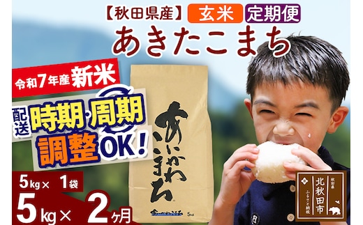 ※令和7年産 新米※《定期便2ヶ月》秋田県産 あきたこまち 5kg【玄米】(5kg小分け袋) 2025年産 お届け時期選べる お届け周期調整可能 隔月に調整OK お米 藤岡農産