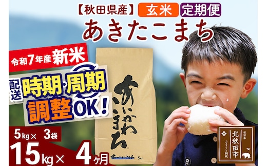 ※令和7年産 新米※《定期便4ヶ月》秋田県産 あきたこまち 15kg【玄米】(5kg小分け袋) 2025年産 お届け時期選べる お届け周期調整可能 隔月に調整OK お米 藤岡農産