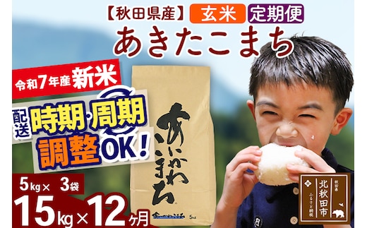 ※令和7年産 新米※《定期便12ヶ月》秋田県産 あきたこまち 15kg【玄米】(5kg小分け袋) 2025年産 お届け時期選べる お届け周期調整可能 隔月に調整OK お米 藤岡農産