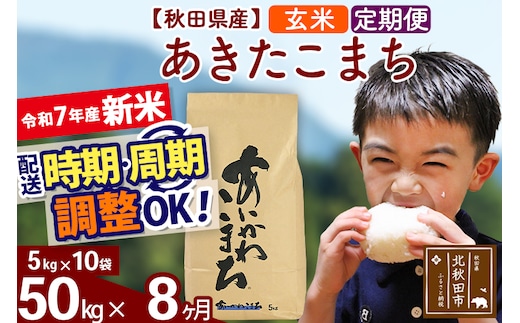 ※令和7年産 新米※《定期便8ヶ月》秋田県産 あきたこまち 50kg【玄米】(5kg小分け袋) 2025年産 お届け時期選べる お届け周期調整可能 隔月に調整OK お米 藤岡農産