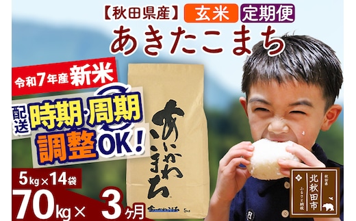 ※令和7年産 新米※《定期便3ヶ月》秋田県産 あきたこまち 70kg【玄米】(5kg小分け袋) 2025年産 お届け時期選べる お届け周期調整可能 隔月に調整OK お米 藤岡農産