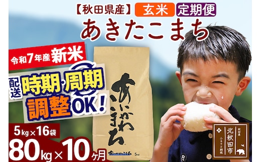 ※令和7年産 新米※《定期便10ヶ月》秋田県産 あきたこまち 80kg【玄米】(5kg小分け袋) 2025年産 お届け時期選べる お届け周期調整可能 隔月に調整OK お米 藤岡農産
