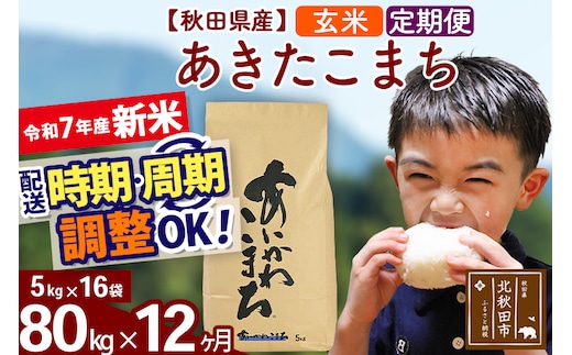 ※令和7年産 新米※《定期便12ヶ月》秋田県産 あきたこまち 80kg【玄米】(5kg小分け袋) 2025年産 お届け時期選べる お届け周期調整可能 隔月に調整OK お米 藤岡農産