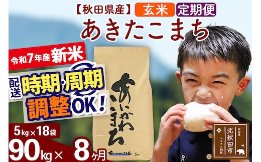 ※令和7年産 新米※《定期便8ヶ月》秋田県産 あきたこまち 90kg【玄米】(5kg小分け袋) 2025年産 お届け時期選べる お届け周期調整可能 隔月に調整OK お米 藤岡農産