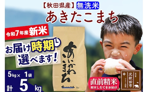 ※令和7年産 新米※秋田県産 あきたこまち 5kg【無洗米】(5kg小分け袋)【1回のみお届け】2025年産 お届け時期選べる お米 藤岡農産
