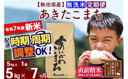 ※令和7年産 新米※《定期便7ヶ月》秋田県産 あきたこまち 5kg【無洗米】(5kg小分け袋) 2025年産 お届け時期選べる お届け周期調整可能 隔月に調整OK お米 藤岡農産