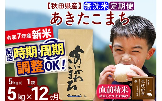 ※令和7年産 新米※《定期便12ヶ月》秋田県産 あきたこまち 5kg【無洗米】(5kg小分け袋) 2025年産 お届け時期選べる お届け周期調整可能 隔月に調整OK お米 藤岡農産