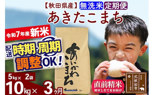 ※令和7年産 新米※《定期便3ヶ月》秋田県産 あきたこまち 10kg【無洗米】(5kg小分け袋) 2025年産 お届け時期選べる お届け周期調整可能 隔月に調整OK お米 藤岡農産