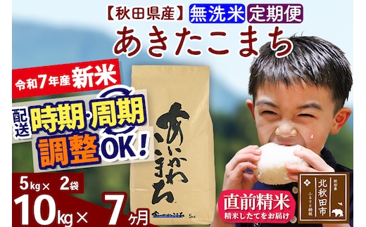 ※令和7年産 新米※《定期便7ヶ月》秋田県産 あきたこまち 10kg【無洗米】(5kg小分け袋) 2025年産 お届け時期選べる お届け周期調整可能 隔月に調整OK お米 藤岡農産