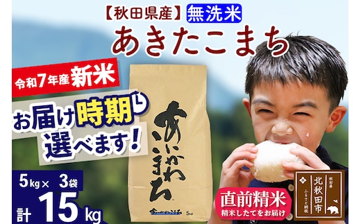 ※令和7年産 新米※秋田県産 あきたこまち 15kg【無洗米】(5kg小分け袋)【1回のみお届け】2025年産 お届け時期選べる お米 藤岡農産
