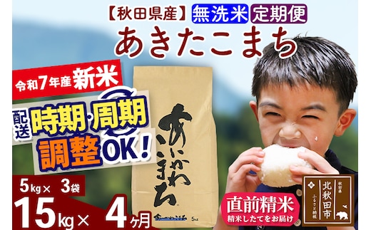 ※令和7年産 新米※《定期便4ヶ月》秋田県産 あきたこまち 15kg【無洗米】(5kg小分け袋) 2025年産 お届け時期選べる お届け周期調整可能 隔月に調整OK お米 藤岡農産