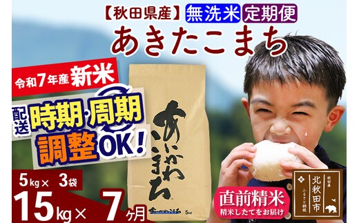 ※令和7年産 新米※《定期便7ヶ月》秋田県産 あきたこまち 15kg【無洗米】(5kg小分け袋) 2025年産 お届け時期選べる お届け周期調整可能 隔月に調整OK お米 藤岡農産