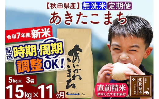 ※令和7年産 新米※《定期便11ヶ月》秋田県産 あきたこまち 15kg【無洗米】(5kg小分け袋) 2025年産 お届け時期選べる お届け周期調整可能 隔月に調整OK お米 藤岡農産