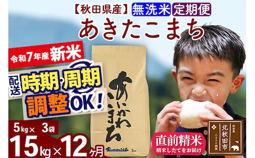 ※令和7年産 新米※《定期便12ヶ月》秋田県産 あきたこまち 15kg【無洗米】(5kg小分け袋) 2025年産 お届け時期選べる お届け周期調整可能 隔月に調整OK お米 藤岡農産