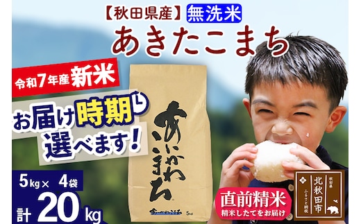 ※令和7年産 新米※秋田県産 あきたこまち 20kg【無洗米】(5kg小分け袋)【1回のみお届け】2025年産 お届け時期選べる お米 藤岡農産