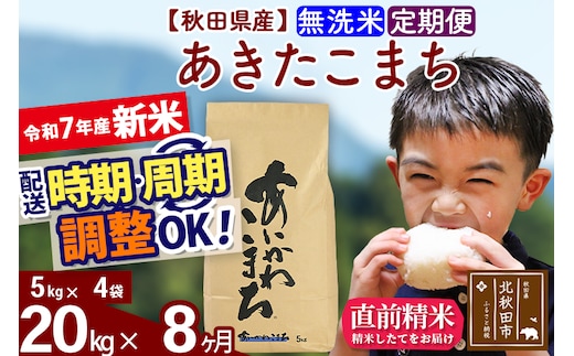 ※令和7年産 新米※《定期便8ヶ月》秋田県産 あきたこまち 20kg【無洗米】(5kg小分け袋) 2025年産 お届け時期選べる お届け周期調整可能 隔月に調整OK お米 藤岡農産