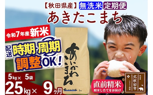 ※令和7年産 新米※《定期便9ヶ月》秋田県産 あきたこまち 25kg【無洗米】(5kg小分け袋) 2025年産 お届け時期選べる お届け周期調整可能 隔月に調整OK お米 藤岡農産