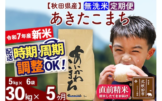 ※令和7年産 新米※《定期便5ヶ月》秋田県産 あきたこまち 30kg【無洗米】(5kg小分け袋) 2025年産 お届け時期選べる お届け周期調整可能 隔月に調整OK お米 藤岡農産