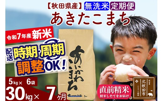 ※令和7年産 新米※《定期便7ヶ月》秋田県産 あきたこまち 30kg【無洗米】(5kg小分け袋) 2025年産 お届け時期選べる お届け周期調整可能 隔月に調整OK お米 藤岡農産