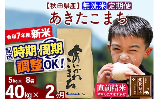※令和7年産 新米※《定期便2ヶ月》秋田県産 あきたこまち 40kg【無洗米】(5kg小分け袋) 2025年産 お届け時期選べる お届け周期調整可能 隔月に調整OK お米 藤岡農産