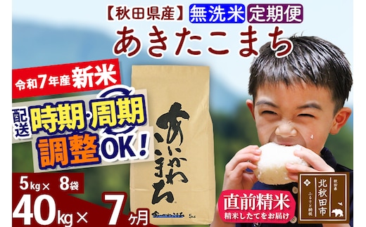 ※令和7年産 新米※《定期便7ヶ月》秋田県産 あきたこまち 40kg【無洗米】(5kg小分け袋) 2025年産 お届け時期選べる お届け周期調整可能 隔月に調整OK お米 藤岡農産