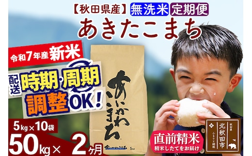 ※令和7年産 新米※《定期便2ヶ月》秋田県産 あきたこまち 50kg【無洗米】(5kg小分け袋) 2025年産 お届け時期選べる お届け周期調整可能 隔月に調整OK お米 藤岡農産