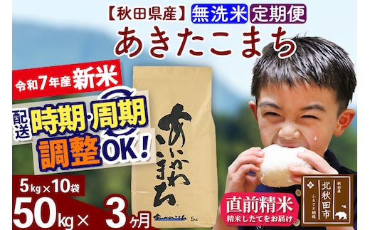 ※令和7年産 新米※《定期便3ヶ月》秋田県産 あきたこまち 50kg【無洗米】(5kg小分け袋) 2025年産 お届け時期選べる お届け周期調整可能 隔月に調整OK お米 藤岡農産