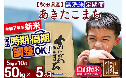 ※令和7年産 新米※《定期便5ヶ月》秋田県産 あきたこまち 50kg【無洗米】(5kg小分け袋) 2025年産 お届け時期選べる お届け周期調整可能 隔月に調整OK お米 藤岡農産