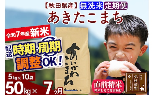 ※令和7年産 新米※《定期便7ヶ月》秋田県産 あきたこまち 50kg【無洗米】(5kg小分け袋) 2025年産 お届け時期選べる お届け周期調整可能 隔月に調整OK お米 藤岡農産