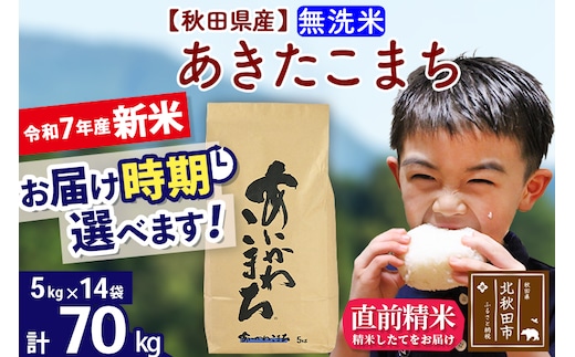※令和7年産 新米※秋田県産 あきたこまち 70kg【無洗米】(5kg小分け袋) 【1回のみお届け】2025年産 お届け時期選べる お米 藤岡農産