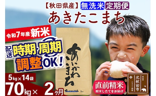 ※令和7年産 新米※《定期便2ヶ月》秋田県産 あきたこまち 70kg【無洗米】(5kg小分け袋) 2025年産 お届け時期選べる お届け周期調整可能 隔月に調整OK お米 藤岡農産