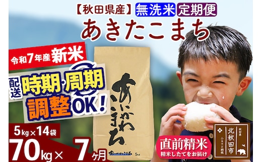 ※令和7年産 新米※《定期便7ヶ月》秋田県産 あきたこまち 70kg【無洗米】(5kg小分け袋) 2025年産 お届け時期選べる お届け周期調整可能 隔月に調整OK お米 藤岡農産